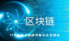 TP钱包提币地址详解及使用指南