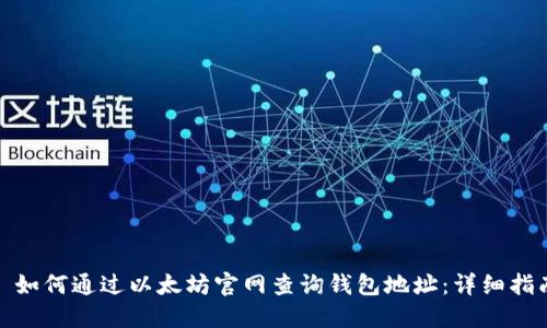 : 如何通过以太坊官网查询钱包地址：详细指南