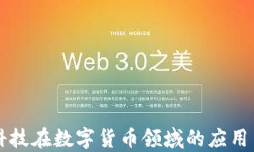 
绿盟科技在数字货币领域的应用与探索